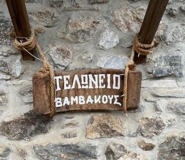 Vamvakou Casa | Τελωνείο Βαμβακούς