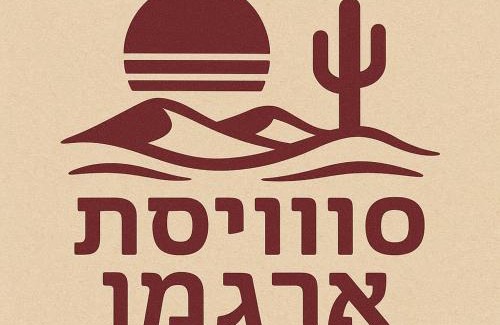 Be'er Ora Casa | סוויטת ארגמן