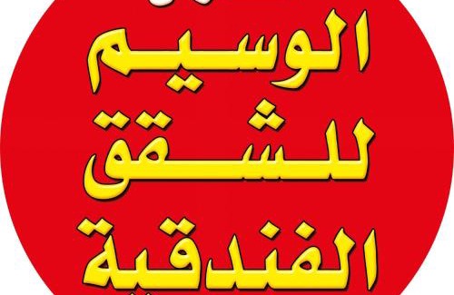 Amman Apartamento | الفارس الوسيم للشقق الفندقيه