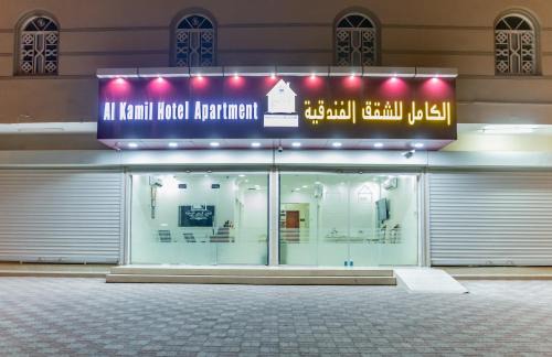 Al Kamil Wal Wafi Apartamento | الكامل للشقق الفندقية