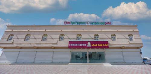 Al Kamil Wal Wafi Apartamento | الكامل للشقق الفندقية