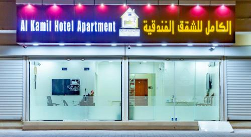 Al Kamil Wal Wafi Apartamento | الكامل للشقق الفندقية