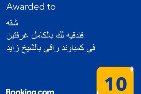 Sheikh Zayed City Apartamento | شقه فندقيه لك بالكامل غرفتين في كمباوند راقي بالشيخ زايد