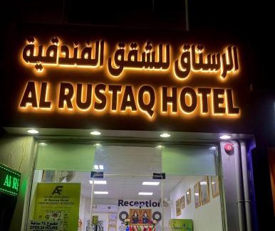 Rustaq Apartamento | فندق الرستاق للشقق الفندقية Al Rustaq Hotel