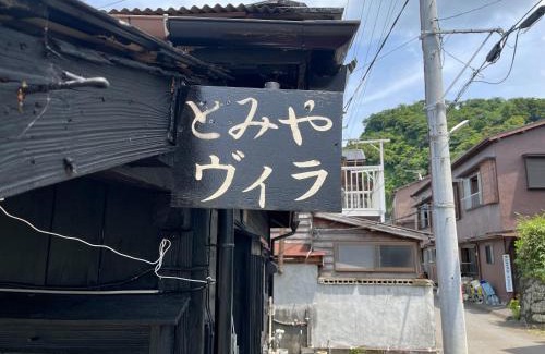 Oshima Apartamento | とみやヴィラ 1組限定