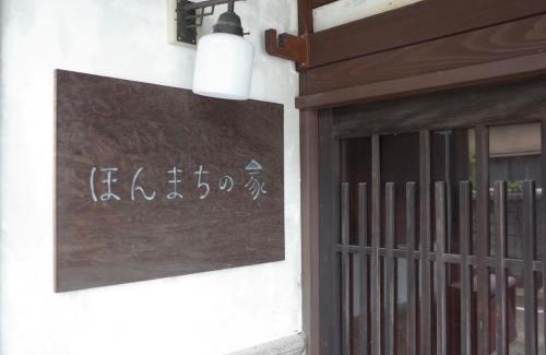 Takaoka Apartamento | （一棟貸切）町家体験ゲストハウス「ほんまちの家」〜高岡市の伝統的な古民家～
