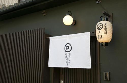 Shimogyo Apartamento | 京一軒町家 染 SEN 五条一貫町 Gojo-Ikkannmachi