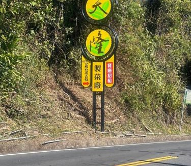 Alishan Casa | 天隆民宿Tian Long Tea Farm HomeStay