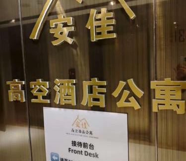 Chengdu City Centre Apartamento | 安佳高空公寓式酒店 Chengdu Anjia High Altitude Hotel