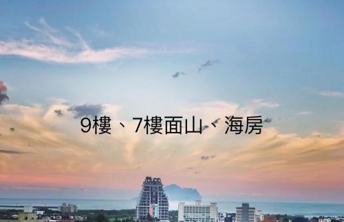 Toucheng Apartamento | 宜蘭頭城A Happy Birthday 私人溫泉 海景 蘭陽夜景大陽台無邊際泳池
