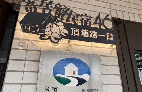 Toucheng Casa | 寄居蟹民宿
