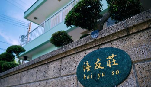 Tsubaki Onsen Casa | 寝室から太平洋を望む貸切別荘in海友荘 無料炭火BBQスペースと駐車場付