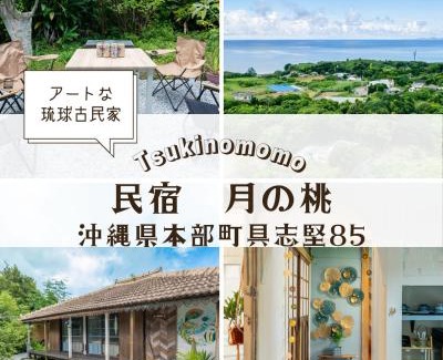 Gushiken Casa | 民宿月の桃