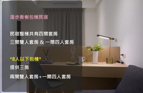 Yuanshan Casa | 漫步香榭包棟民宿