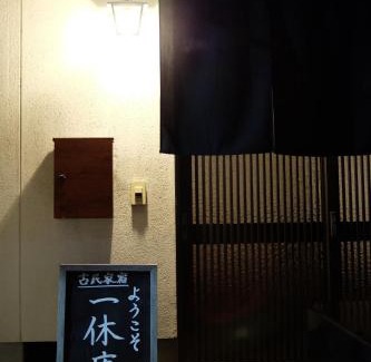 Aki Ward Casa | 1日1組限定 5LDKお洒落古民家 駐車場2台 夜景を望む宿 "一休庵" Traditional house with yard and parking