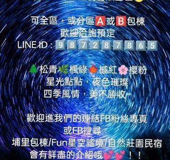 Puli Casa | Fun星空謐境 埔里包棟民宿 烤肉麻將自然園區