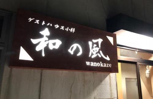 Otaru Casa | Guesthouse Otaru Wanokaze