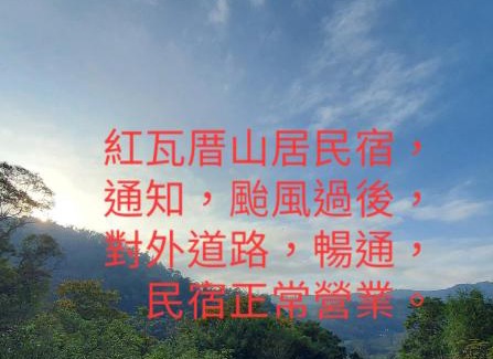 Puli Casa | Hong Wa Cuo南投埔里紅瓦厝山居民宿
