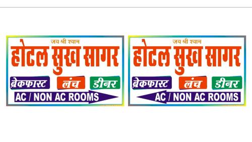 Sikar Hotel | Hotel Sukhsagar khatushyamji