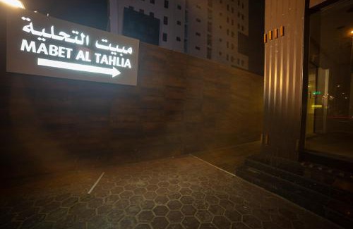 Al Faisaliyah Apartamento | Mabet Al Tahlia Serviced Apartments