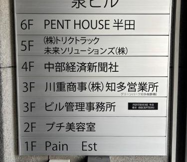 Handa Apartamento | penthouse半田