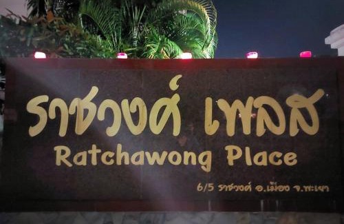 Phayao Hotel | Ratchawong Place ราชวงศ์ เพลส -หลังพ่อขุน-