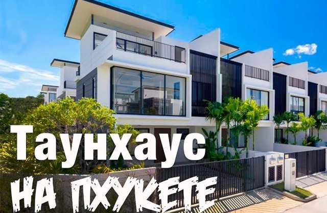 Нескучный таунхаус в Лагуне