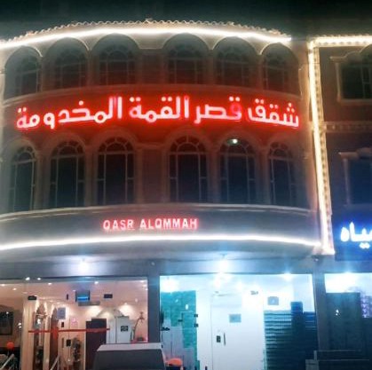 شقق قصر القمةالمخدومة