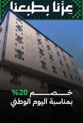 فندق المناسك مكة