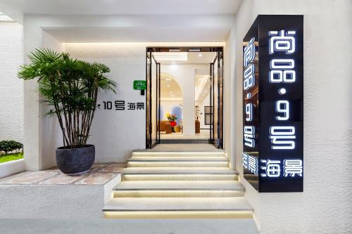 尚品9号海景民宿Seaview Hotel