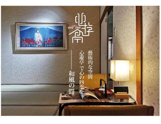 心遊亭ー和風の間 Shin Yu Tei