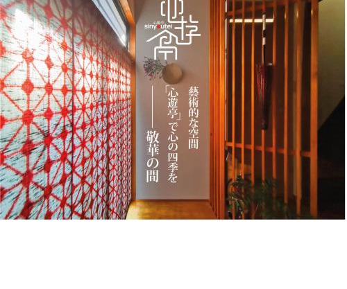 心遊亭ー敬華の間Shin Yu Tei