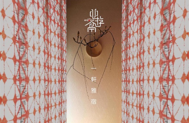 心遊亭Shin Yu Tei 一軒雅宿