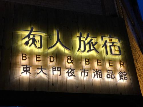 湘品旅店Xiang Pin Hotel-東大門夜市-無電梯無電視 -花蓮縣旅館065號