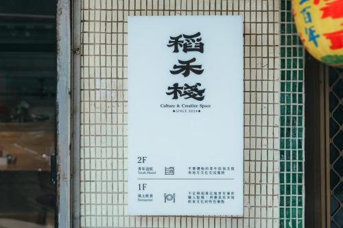 稻禾棧