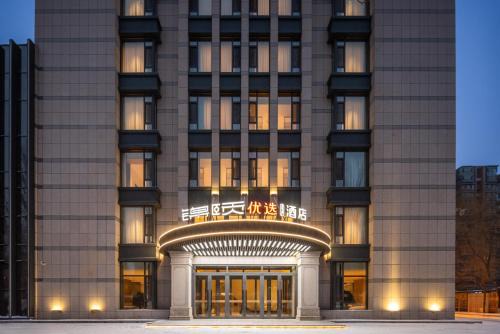 锦颐优选酒店呼和浩特巨海城国际会展中心店