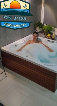 Mateh Asher Apartamento | דירת נופש באכזיב עם ג'קוזי מול חוף בננה ביץ Dream Place Achziv