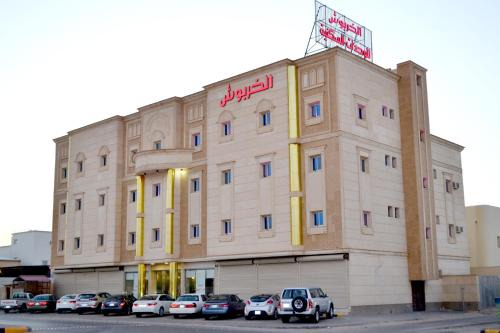 Hafr Al Batin Apartamento | الخربوش للشقق المخدومة