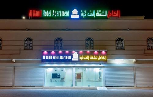 Al Kamil Wal Wafi Apartamento | الكامل للشقق الفندقية