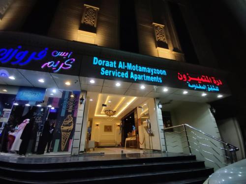 Taif Apartamento | درة المتميزون للشقق المخدومة Dorrat Al-Mutamayzoon Serviced Apartments