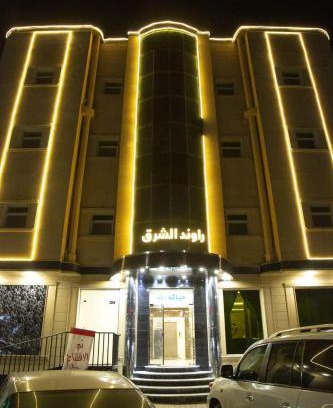 Hafr Al Batin Apartamento | راوند الشرق للشقق المخدومة