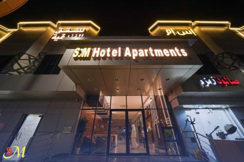 Hafr Al Batin Apartamento | شقق اس ام للشقق الفندقية