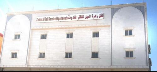 Taif Apartamento | شقق زهرة السيل للشقق المخدومة