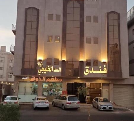 Medina Hotel | فندق السد الخليجى