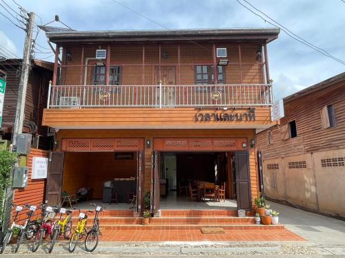 Chiang Khan Casa | เวลาและนาที Wella&Natee