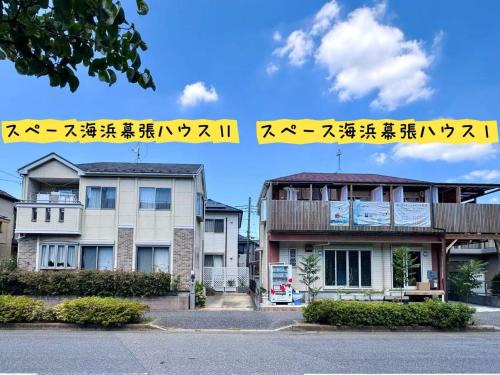 Chiba Apartamento | スペース海浜幕張ハウス