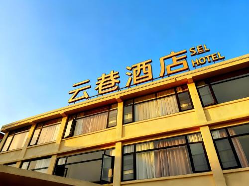 Pudong Hotel | 云巷酒店24小时浦东免费接送24-hour free airport pick-up and drop-off