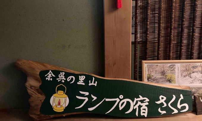 Nagahama Casa | 余呉の里山-ランプの宿-さくら
