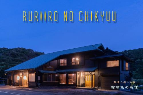 Katsuura Apartamento | 瑠璃色の地球