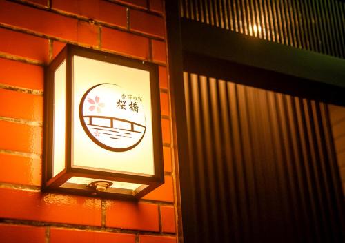 Tera-machi Temple Area Apartamento | 金澤の宿 桜橋